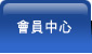 會員中心