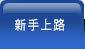 新手上路